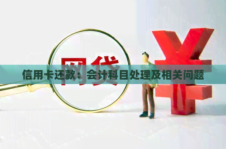 信用卡还款：会计科目处理及相关问题