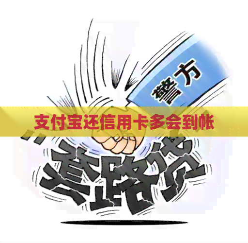 支付宝还信用卡多会到帐