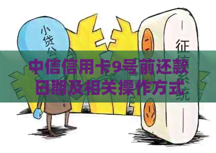 中信信用卡9号前还款日期及相关操作方式