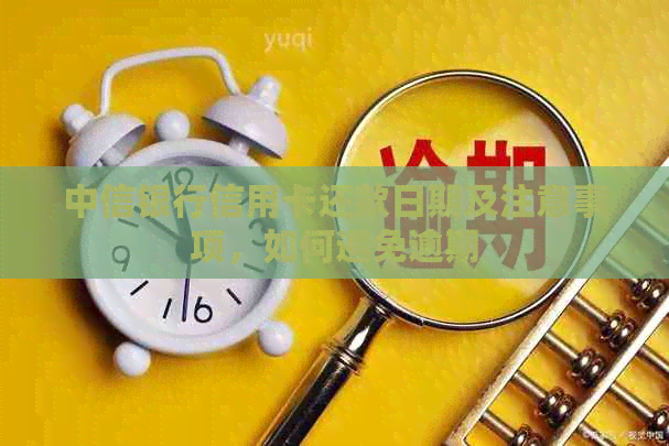 中信银行信用卡还款日期及注意事项，如何避免逾期