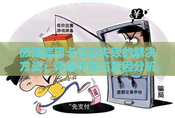 微信信用卡还款失败的解决方法：详细步骤与原因分析