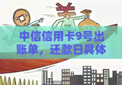 中信信用卡9号出账单，还款日具体是哪一天？如何设置自动还款？