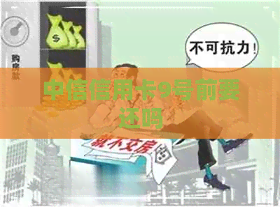 中信信用卡9号前要还吗