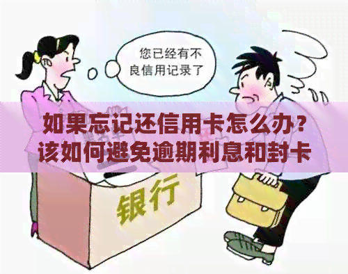 如果忘记还信用卡怎么办？该如何避免逾期利息和封卡？