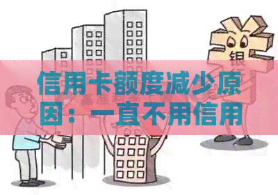 信用卡额度减少原因：一直不用信用卡还减额度怎么回事