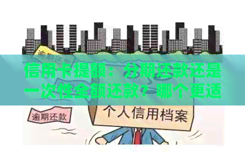 信用卡提额：分期还款还是一次性全额还款？哪个更适合我？