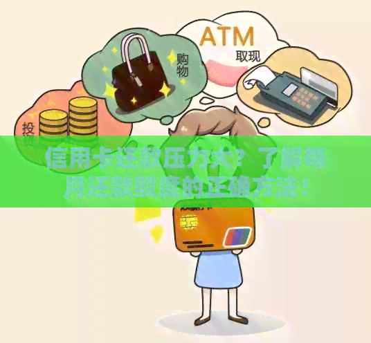 信用卡还款压力大？了解每月还款额度的正确方法！