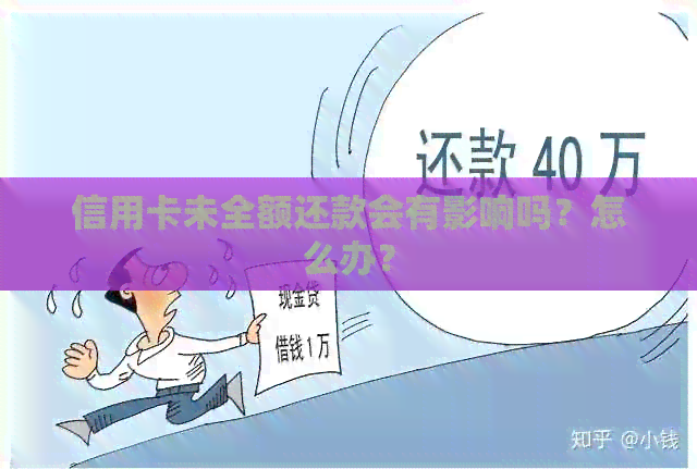 信用卡未全额还款会有影响吗？怎么办？