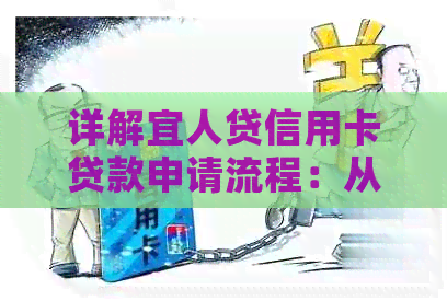 详解宜人贷信用卡贷款申请流程：从申请到批准的全攻略
