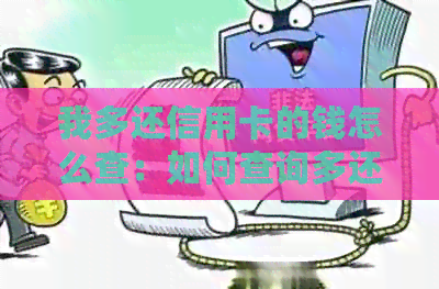 我多还信用卡的钱怎么查：如何查询多还款记录与去向