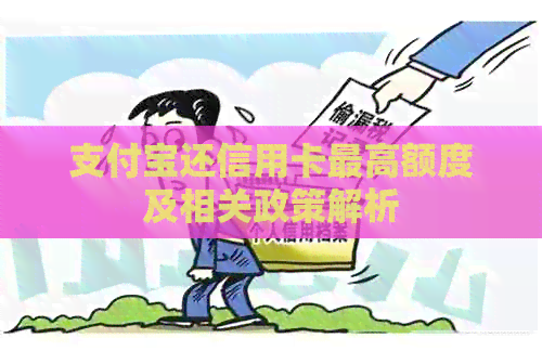支付宝还信用卡更高额度及相关政策解析
