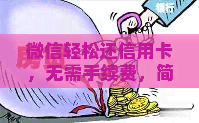 微信轻松还信用卡，无需手续费，简单易懂的免费教程