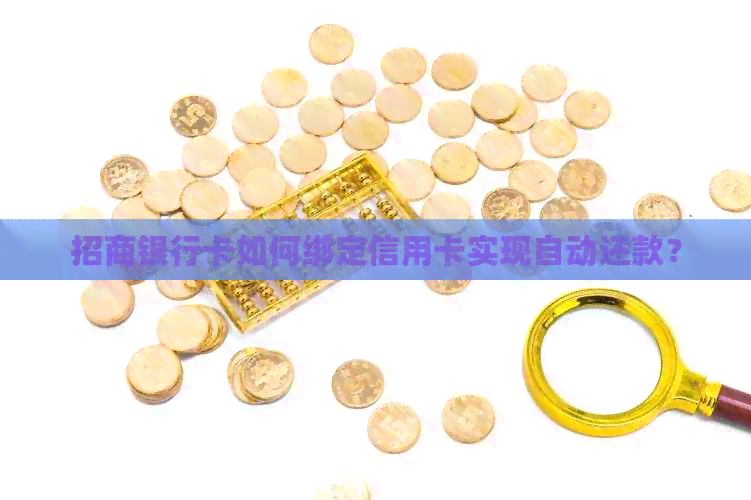 招商银行卡如何绑定信用卡实现自动还款？