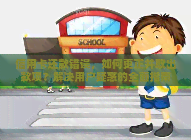 信用卡还款错误，如何更正并取出款项？解决用户疑惑的全面指南