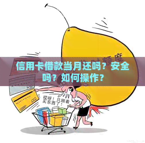 信用卡借款当月还吗？安全吗？如何操作？