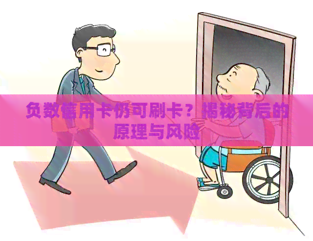 负数信用卡仍可刷卡？揭秘背后的原理与风险