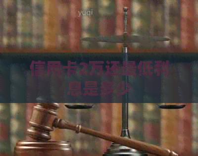 信用卡2万还更低利息是多少