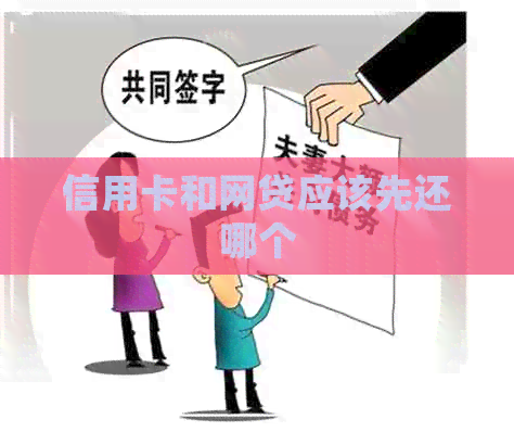 信用卡和网贷应该先还哪个 信用卡和网贷应该先还哪个