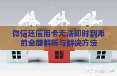 微信还信用卡无法即时到账的全面解析与解决方法