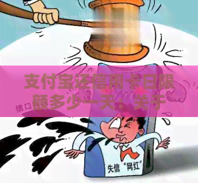 支付宝还信用卡日限额多少一天：关于支付宝还款信用卡限额及超出手续费说明