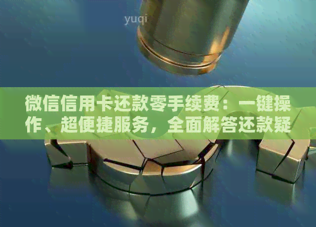 微信信用卡还款零手续费：一键操作、超便捷服务，全面解答还款疑问！
