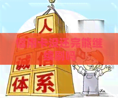 信用卡没还完能继续刷吗