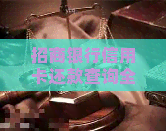 招商银行信用卡还款查询全攻略：如何查看账单金额及欠款详情