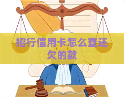 招行信用卡怎么查还欠的款