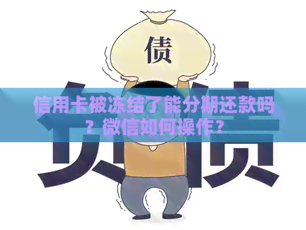 信用卡被冻结了能分期还款吗？微信如何操作？