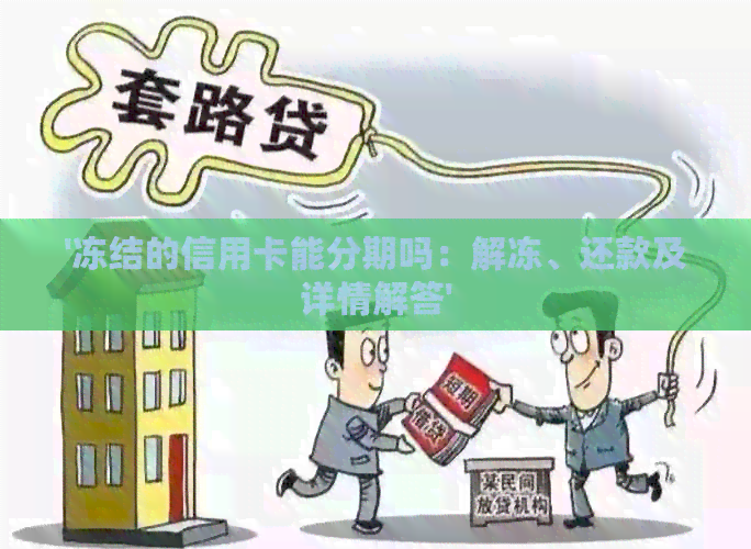 '冻结的信用卡能分期吗：解冻、还款及详情解答'