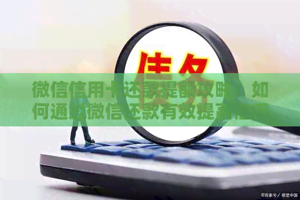 微信信用卡还款提额攻略：如何通过微信还款有效提高信用卡额度？