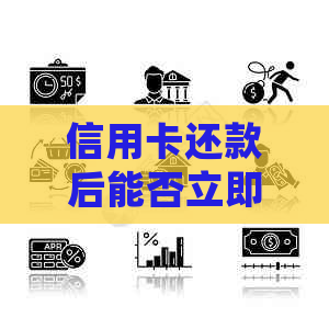 信用卡还款后能否立即提现?安全性如何保障?了解详细操作步骤及注意事项 信用卡还款后能否立即提现?安全性如何保障?了解详细操作步骤及注意事项