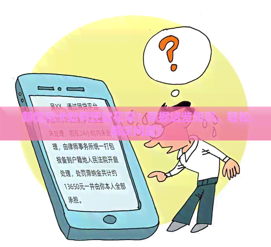 新信用卡如何还款信用卡？掌握这些知识，轻松解决问题！
