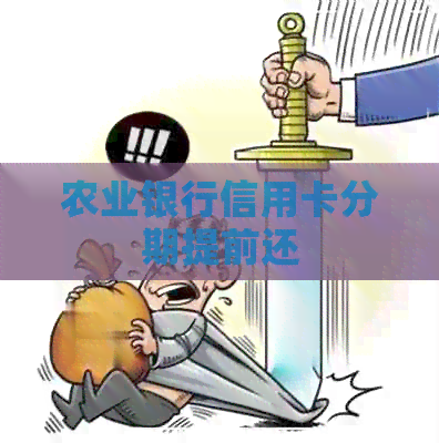 农业银行信用卡分期提前还