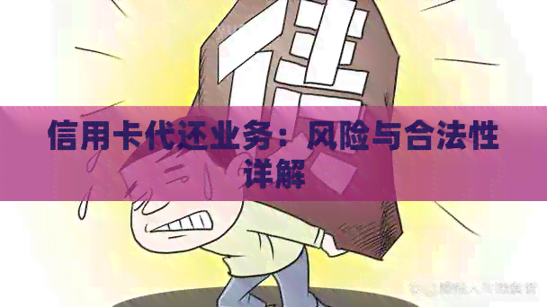 信用卡代还业务：风险与合法性详解