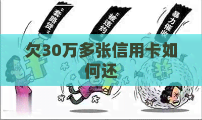 欠30万多张信用卡如何还