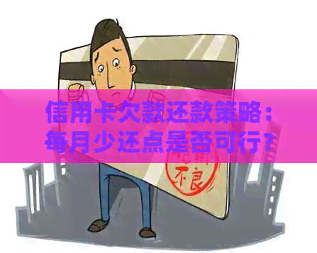 信用卡欠款还款策略：每月少还点是否可行？如何实更优化的债务管理？
