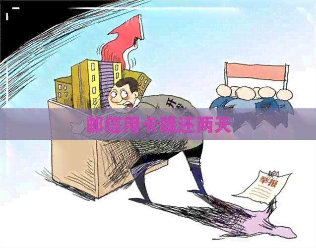 邮信用卡晚还两天 邮信用卡晚还两天