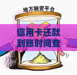 信用卡还款到账时间查询，多久能收到还款？