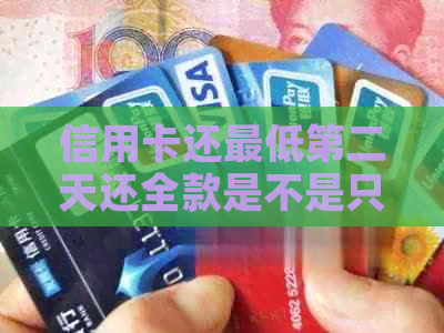 信用卡还更低第二天还全款是不是只有一天的利息 - 信用卡还款相关问题解答