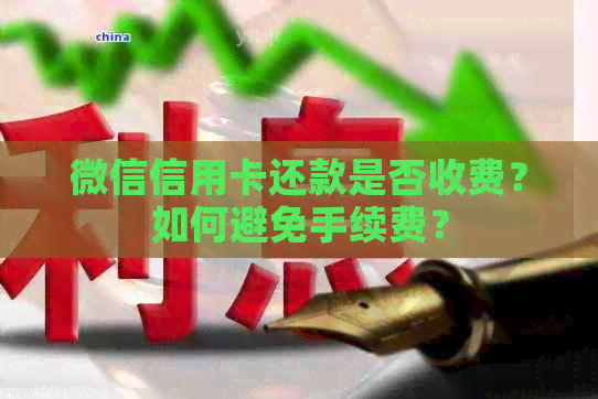 微信信用卡还款是否收费？如何避免手续费？