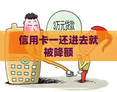 信用卡一还进去就被降额
