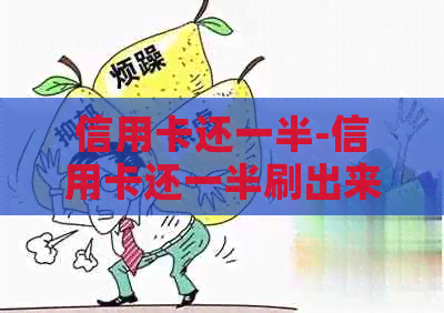 信用卡还一半-信用卡还一半刷出来再还可以吗