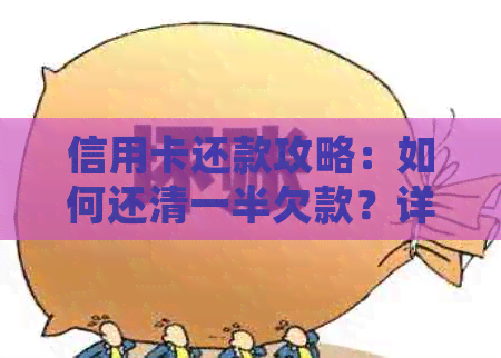 信用卡还款攻略：如何还清一半欠款？详细步骤大揭秘！