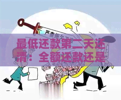 更低还款第二天还清：全额还款还是有利息？