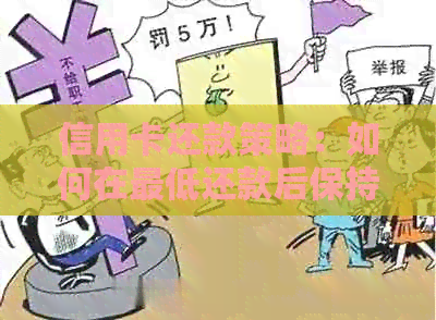 信用卡还款策略：如何在更低还款后保持良好信用？