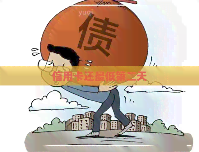 信用卡还更低第二天