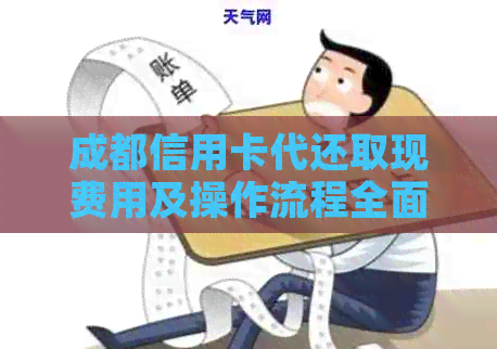 成都信用卡代还取现费用及操作流程全面解析