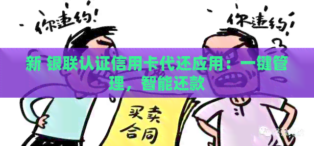 新 银联认证信用卡代还应用：一键管理，智能还款