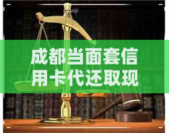 成都当面套信用卡代还取现